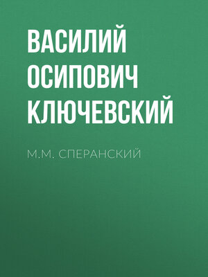 cover image of М.М. Сперанский